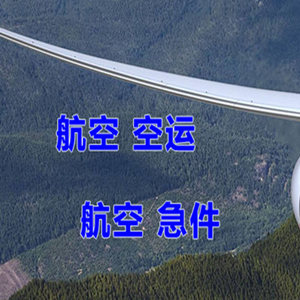 安庆天柱山机场快递快递-选东方航空和上海航空